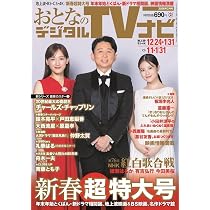 おとなのデジタルTVナビ2026年2月号 | 日本工業新聞社 |本 | 通販